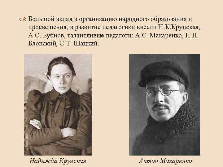 Первый домашний опыт русских. Крупская 1919. Макаренко и Крупская.
