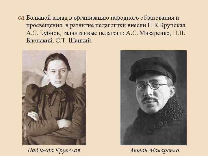  Большой вклад в организацию народного образования и просвещения, в развитие педагогики внесли Н.