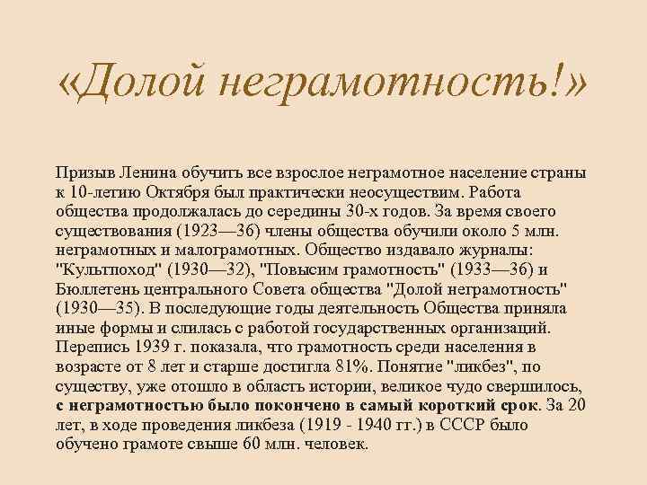  «Долой неграмотность!» Призыв Ленина обучить все взрослое неграмотное население страны к 10 -летию