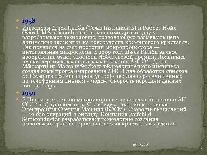  1958 Инженеры Джек Килби (Texas Instruments) и Роберт Нойс (Fairchild Semiconductor) независимо друг