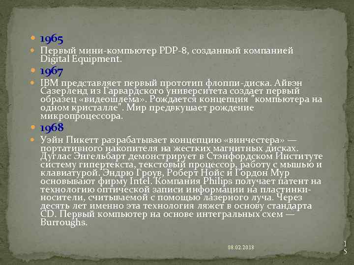  1965 Первый мини-компьютер PDP-8, созданный компанией Digital Equipment. 1967 IBM представляет первый прототип