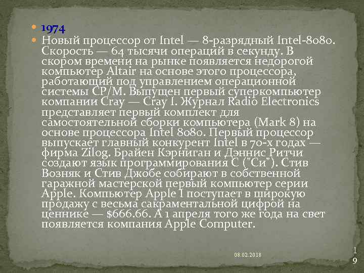  1974 Новый процессор от Intel — 8 -разрядный Intel-8080. Скорость — 64 тысячи