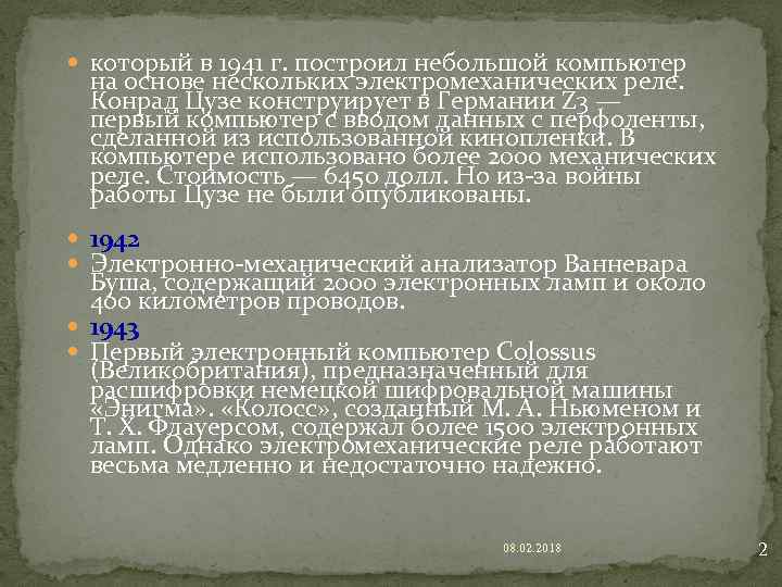  который в 1941 г. построил небольшой компьютер на основе нескольких электромеханических реле. Конрад
