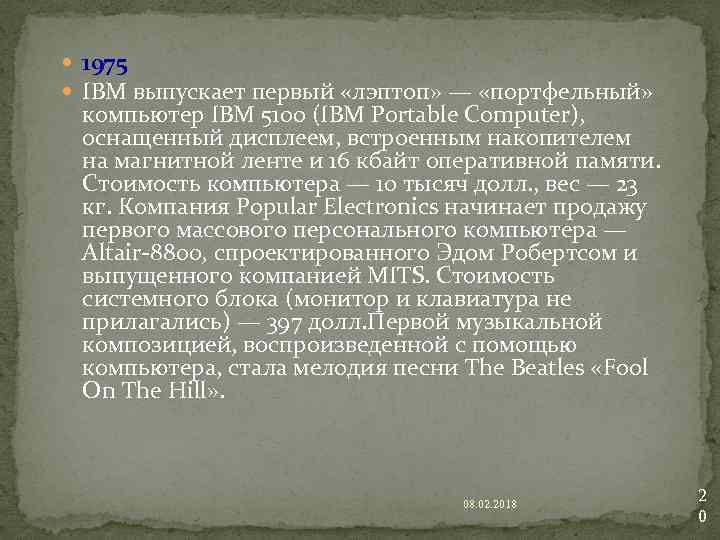  1975 IBM выпускает первый «лэптоп» — «портфельный» компьютер IBM 5100 (IBM Portable Computer),