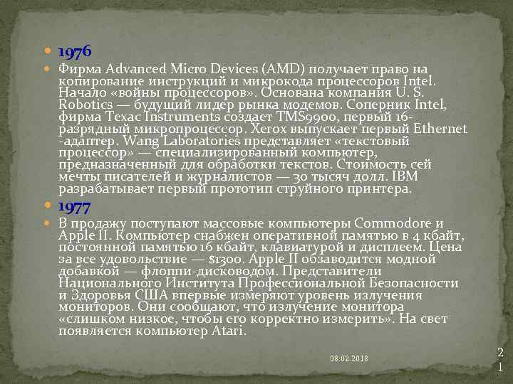  1976 Фирма Advanced Micro Devices (AMD) получает право на копирование инструкций и микрокода