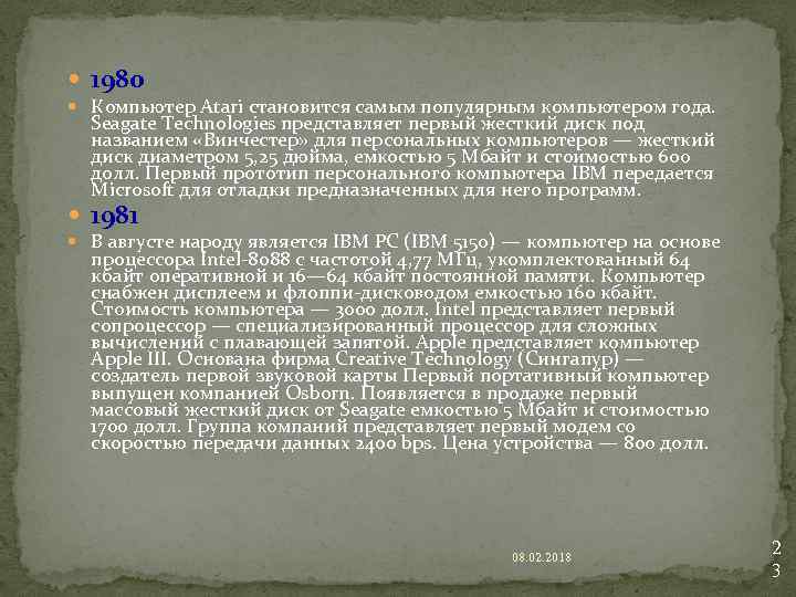  1980 Компьютер Atari становится самым популярным компьютером года. Seagate Technologies представляет первый жесткий