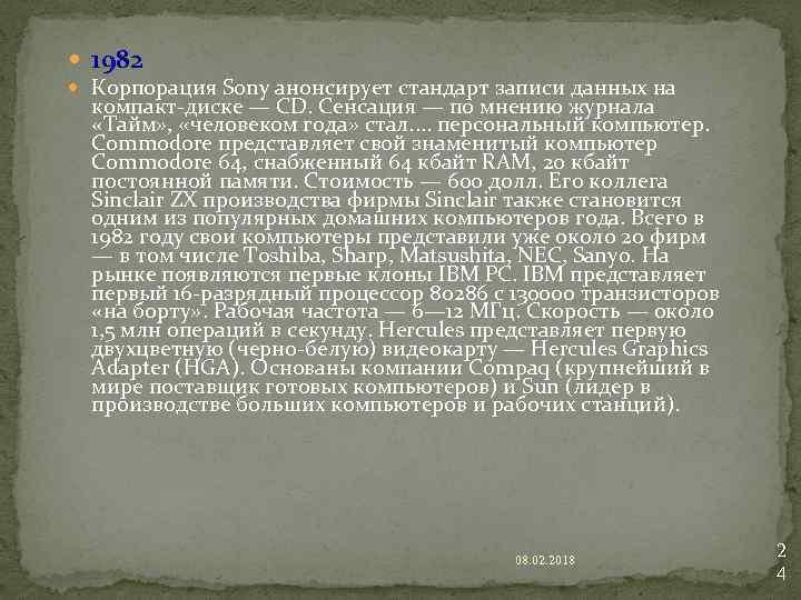  1982 Корпорация Sony анонсирует стандарт записи данных на компакт-диске — CD. Сенсация —