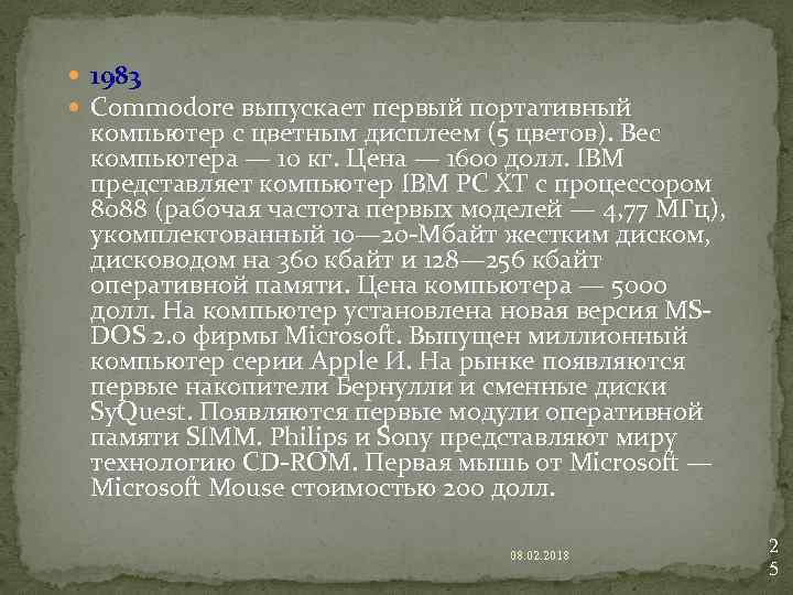  1983 Commodore выпускает первый портативный компьютер с цветным дисплеем (5 цветов). Вес компьютера
