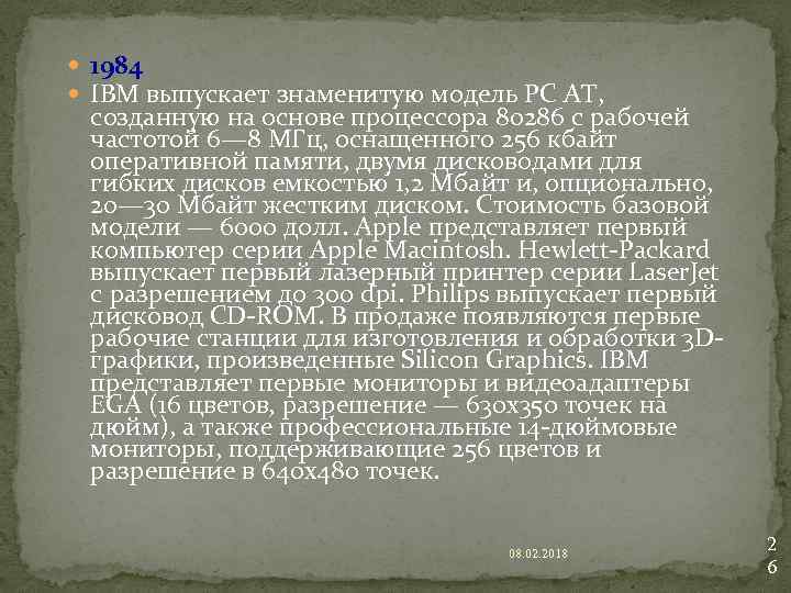 1984 IBM выпускает знаменитую модель PC AT, созданную на основе процессора 80286 с
