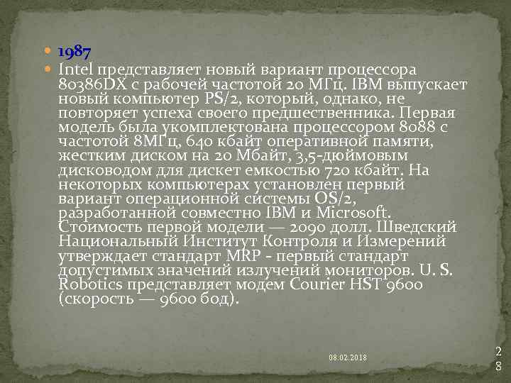  1987 Intel представляет новый вариант процессора 80386 DX с рабочей частотой 20 МГц.