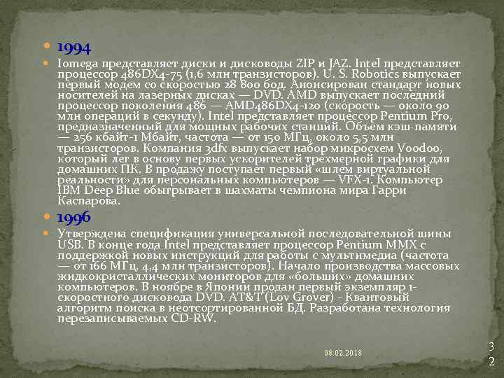  1994 Iomega представляет диски и дисководы ZIP и JAZ. Intel представляет процессор 486