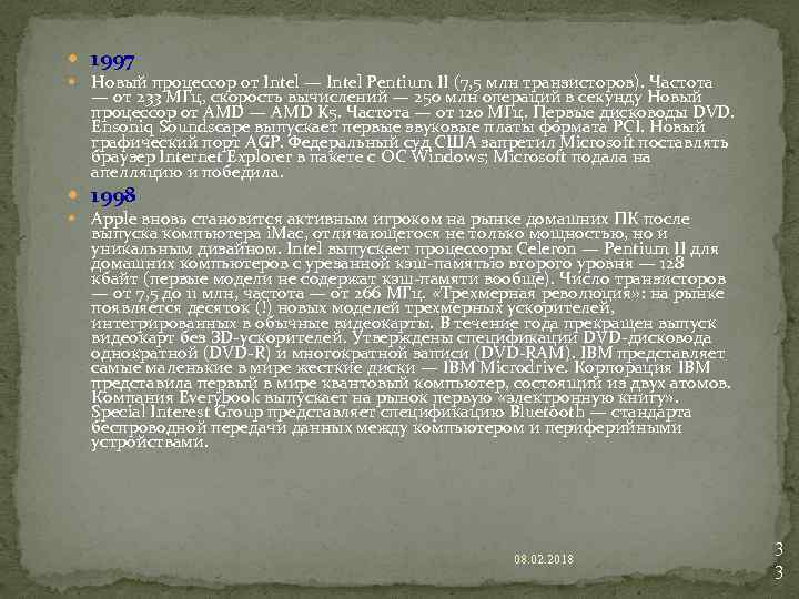  1997 Новый процессор от Intel — Intel Pentium II (7, 5 млн транзисторов).