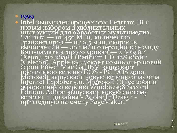  1999 Intel выпускает процессоры Pentium III с новым набором дополнительных инструкций для обработки