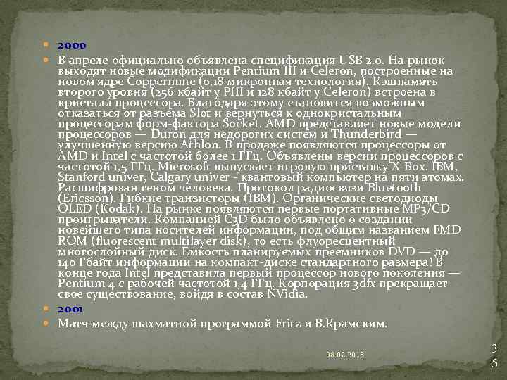  2000 В апреле официально объявлена спецификация USB 2. 0. На рынок выходят новые