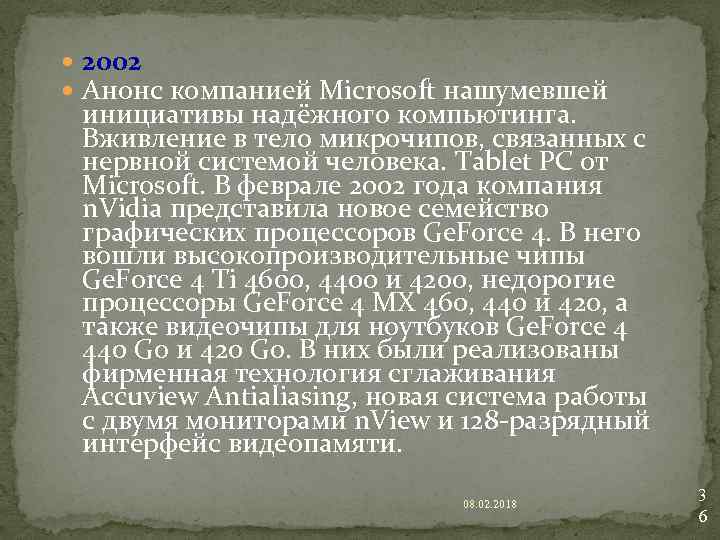 2002 Анонс компанией Microsoft нашумевшей инициативы надёжного компьютинга. Вживление в тело микрочипов, связанных