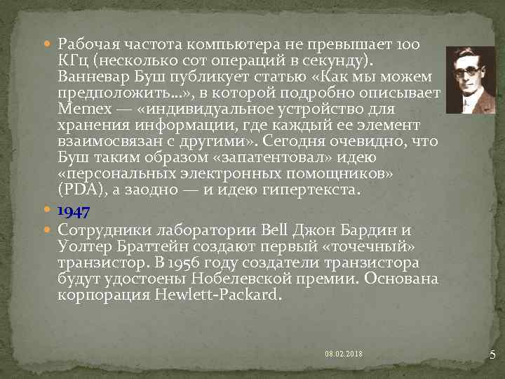  Рабочая частота компьютера не превышает 100 КГц (несколько сот операций в секунду). Ванневар