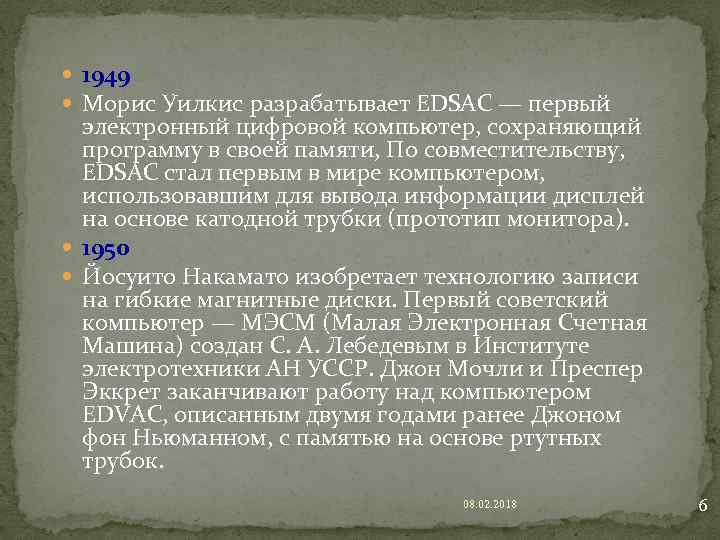  1949 Морис Уилкис разрабатывает EDSAC — первый электронный цифровой компьютер, сохраняющий программу в