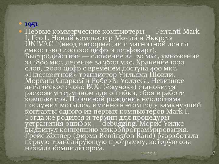  1951 Первые коммерческие компьютеры — Ferranti Mark I, Leo I. Новый компьютер Мочли