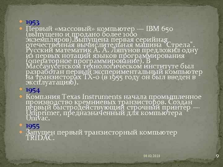  1953 Первый «массовый» компьютер — IBM 650 (выпущено и продано более 1000 экземпляров).