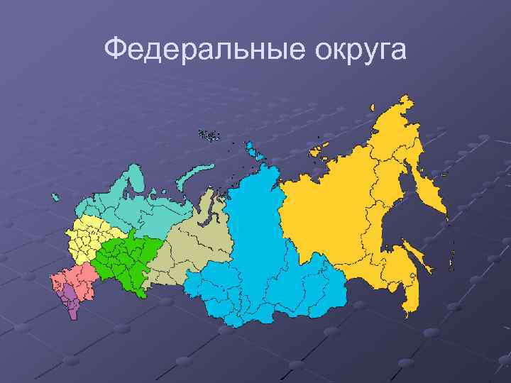 Сколько федеральных округов. Федеральные округа Российской Федерации. Автономный и федеральный округ. Федеративное устройство России. Сибирский федеральный округ.