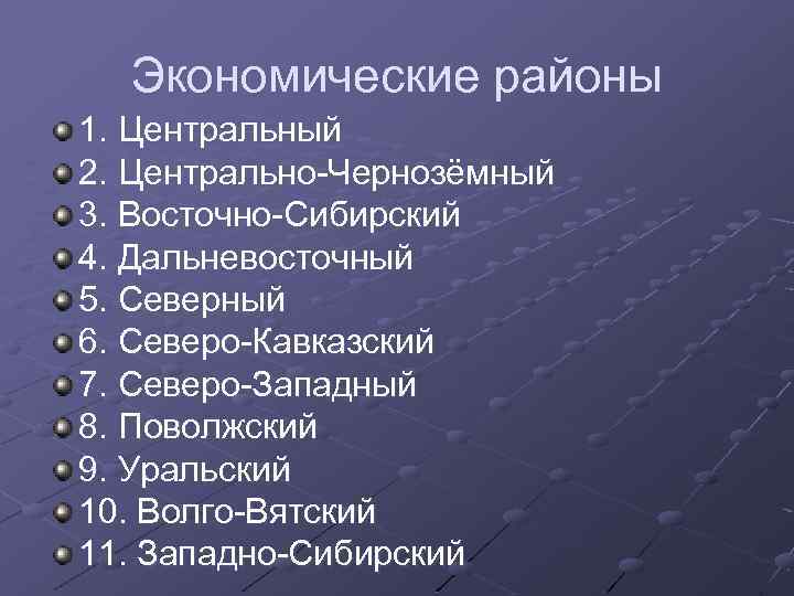 Экономические районы 1. Центральный 2. Центрально-Чернозёмный 3. Восточно-Сибирский 4. Дальневосточный 5. Северный 6. Северо-Кавказский