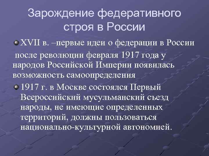 Зарождение федеративного строя в России XVII в. –первые идеи о федерации в России после