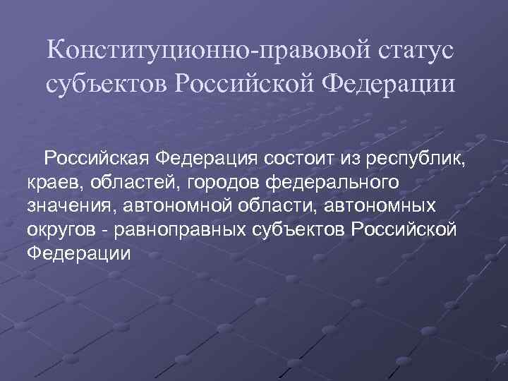 Конституционно правовой статус субъектов