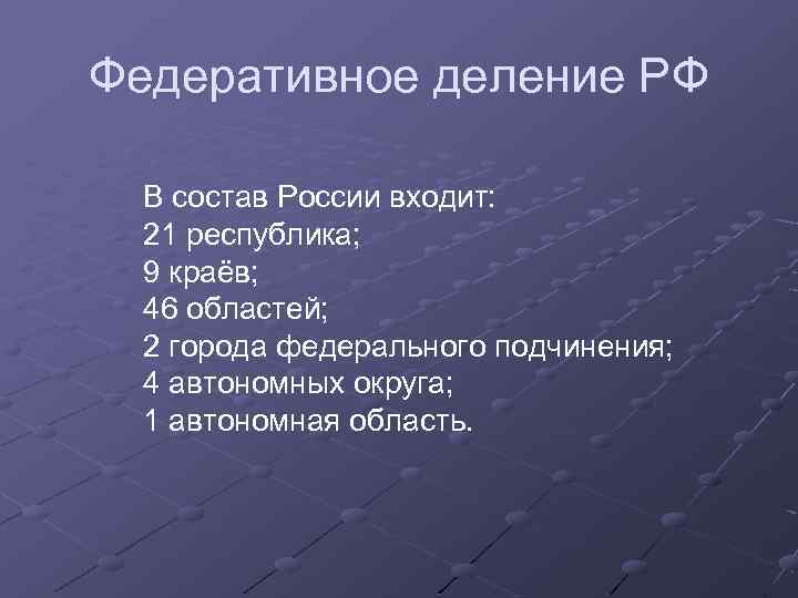 Федеративное деление РФ В состав России входит: 21 республика; 9 краёв; 46 областей; 2