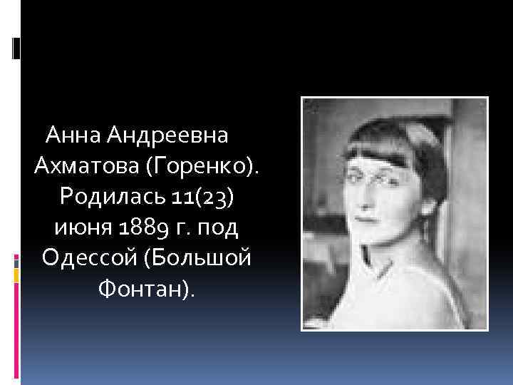 Гражданская тема ахматовой. Анна Горенко Ахматова. Анна Андреевна Горенко Ахматова. 23 Июня родилась Анна Андреевна Ахматова. Ахматова 23 июня 1889.