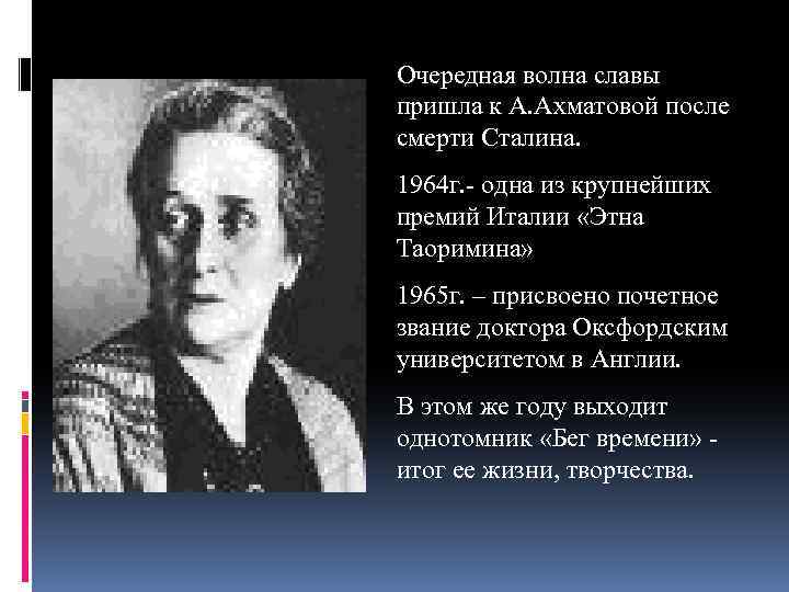 Очередная волна славы пришла к А. Ахматовой после смерти Сталина. 1964 г. - одна
