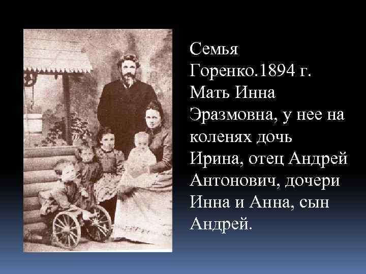 Семья Горенко. 1894 г. Мать Инна Эразмовна, у нее на коленях дочь Ирина, отец