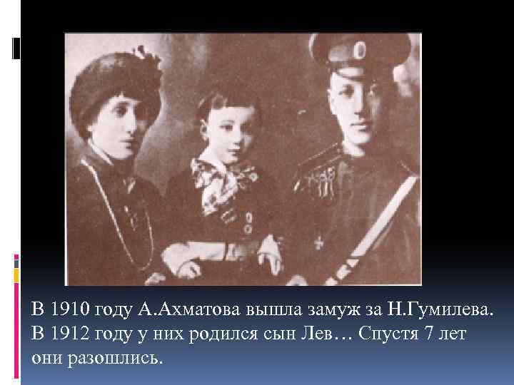 В 1910 году А. Ахматова вышла замуж за Н. Гумилева. В 1912 году у