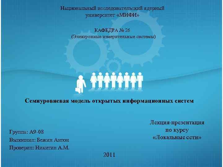 Национальный исследовательский ядерный университет «МИФИ» КАФЕДРА № 26 (Электронные измерительные системы) Семиуровневая модель открытых