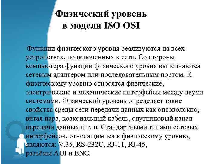 Физический уровень в модели ISO OSI Функции физического уровня реализуются на всех устройствах, подключенных