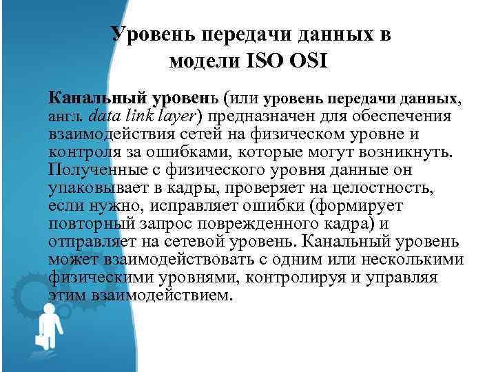  Уровень передачи данных в модели ISO OSI Канальный уровень (или уровень передачи данных,