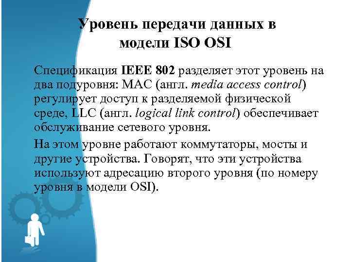  Уровень передачи данных в модели ISO OSI Спецификация IEEE 802 разделяет этот уровень