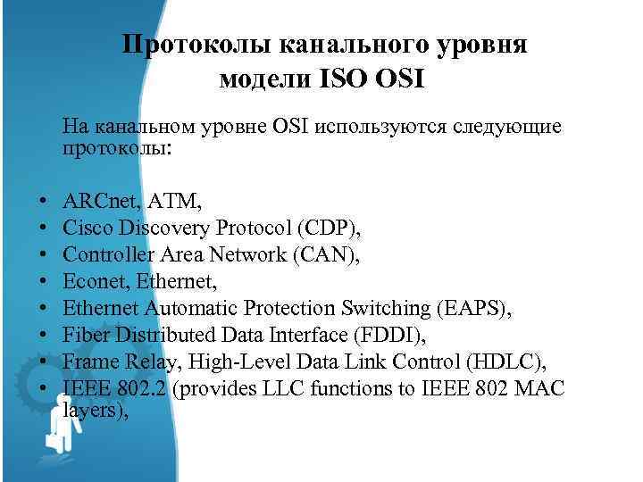  Протоколы канального уровня модели ISO OSI На канальном уровне OSI используются следующие протоколы: