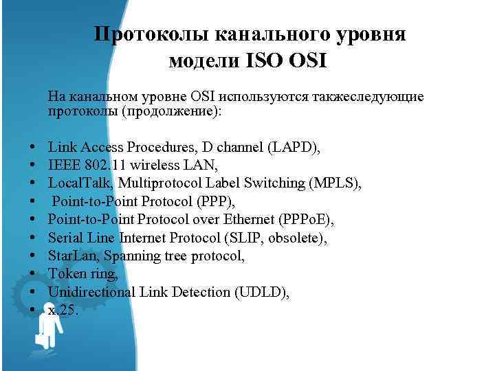  Протоколы канального уровня модели ISO OSI На канальном уровне OSI используются такжеследующие протоколы