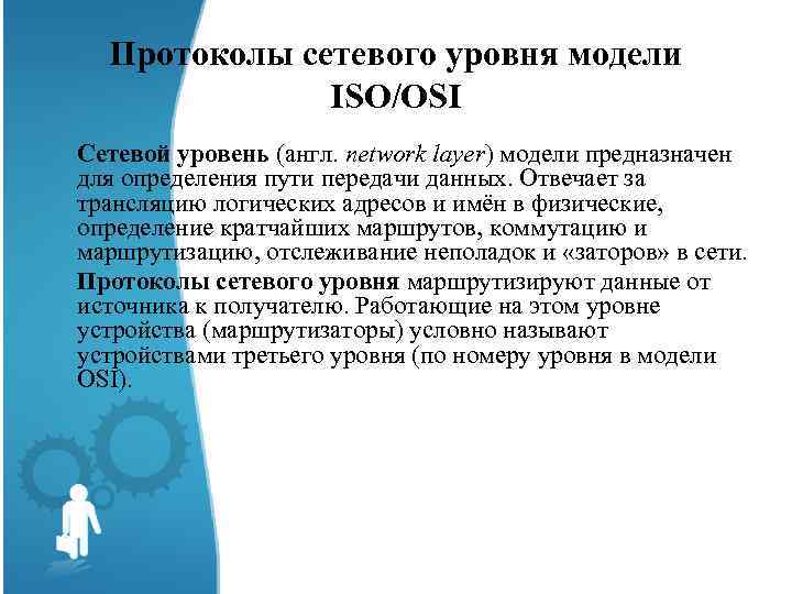 Протоколы сетевого уровня модели ISO/OSI Сетевой уровень (англ. network layer) модели предназначен для определения