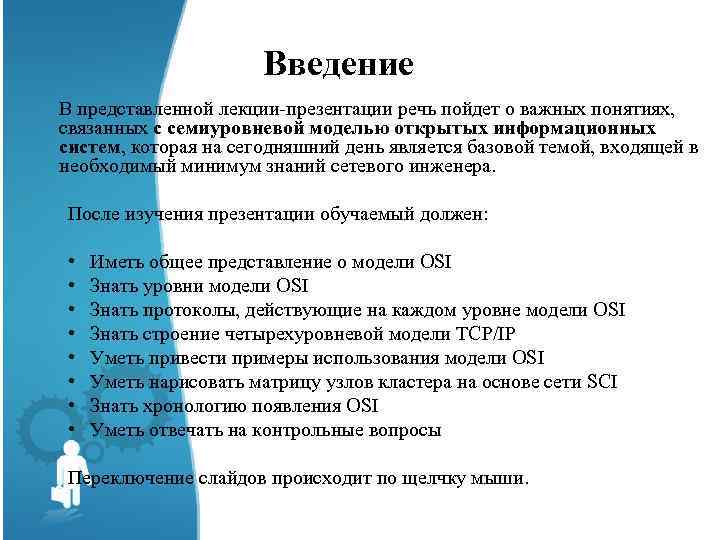 Введение В представленной лекции-презентации речь пойдет о важных понятиях, связанных с семиуровневой моделью открытых