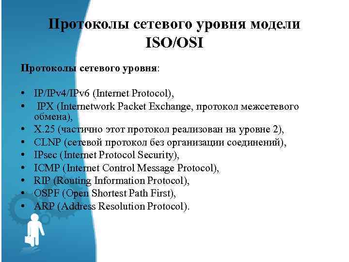 Протоколы сетевого уровня модели ISO/OSI Протоколы сетевого уровня: • IP/IPv 4/IPv 6 (Internet Protocol),