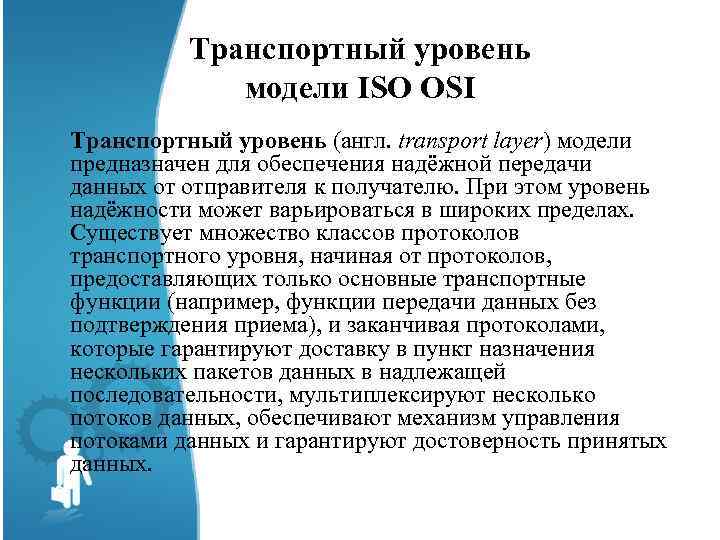 Транспортный уровень модели ISO OSI Транспортный уровень (англ. transport layer) модели предназначен для обеспечения
