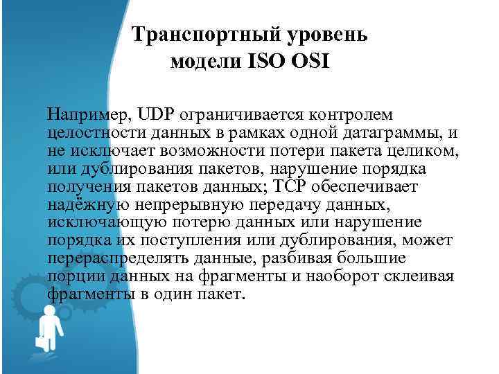 Транспортный уровень модели ISO OSI Например, UDP ограничивается контролем целостности данных в рамках одной