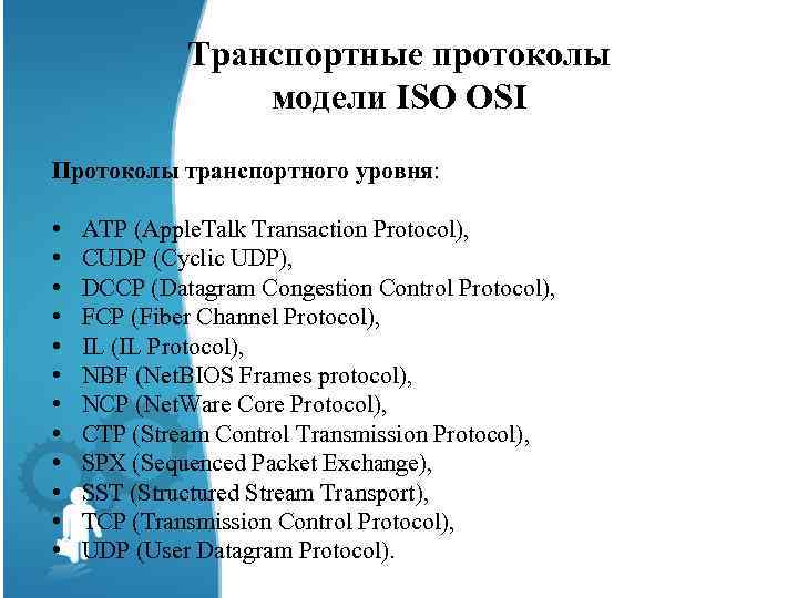 Транспортные протоколы модели ISO OSI Протоколы транспортного уровня: • ATP (Apple. Talk Transaction Protocol),