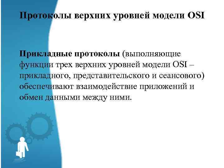 Протоколы верхних уровней модели OSI Прикладные протоколы (выполняющие функции трех верхних уровней модели OSI