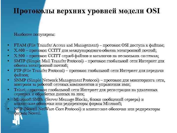 Протоколы верхних уровней модели OSI Наиболее популярны: • • • FTAM (File Transfer Access