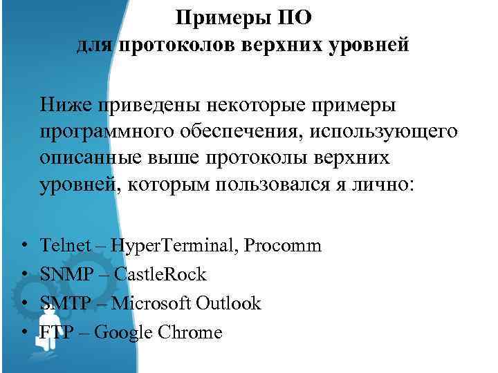 Примеры ПО для протоколов верхних уровней Ниже приведены некоторые примеры программного обеспечения, использующего описанные