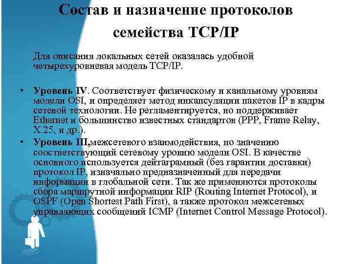 Состав и назначение протоколов семейства TCP/IP Для описания локальных сетей оказалась удобной четырехуровневая модель