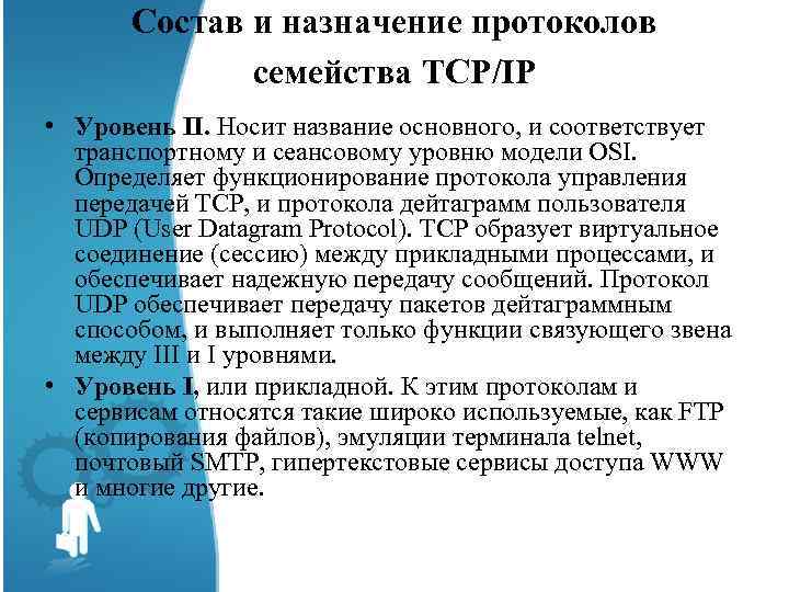 Состав и назначение протоколов семейства TCP/IP • Уровень II. Носит название основного, и соответствует