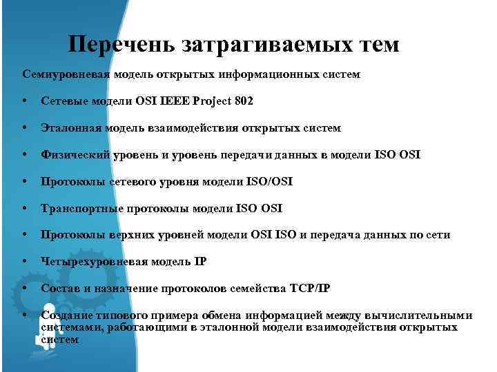 Перечень затрагиваемых тем Семиуровневая модель открытых информационных систем • Сетевые модели OSI IEEE Project